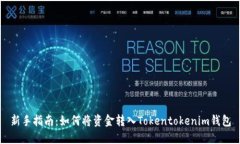 新手指南：如何将资金转入Tokentokenim钱包
