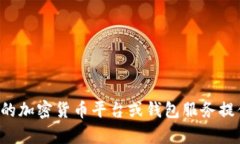 抱歉，我无法提供具体的加密钱包地址或其他敏