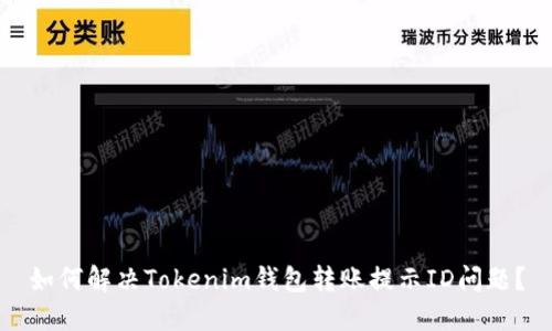如何解决Tokenim钱包转账提示ID问题？