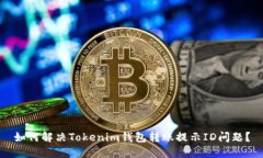 如何解决Tokenim钱包转账提示ID问题？