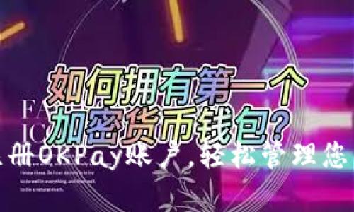 如何快速注册OKPay账户，轻松管理您的在线支付