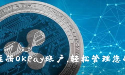 如何快速注册OKPay账户，轻松管理您的在线支付