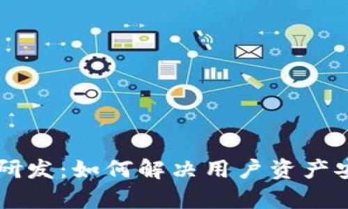 区块链钱包系统研发：如何解决用户资产安全和便捷性痛点
