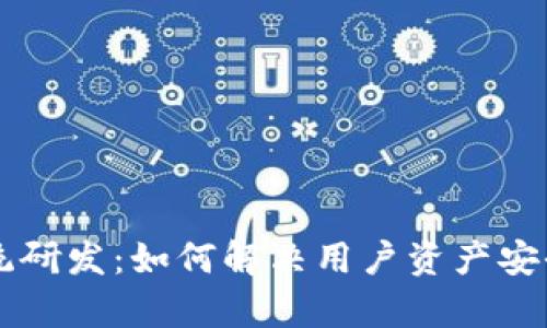 区块链钱包系统研发：如何解决用户资产安全和便捷性痛点