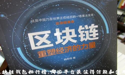 
区块链钱包排行榜：哪些平台最值得信赖和使用？