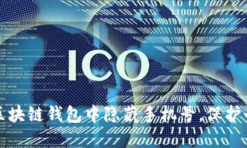 如何在区块链钱包中隐藏手机号，保护个人隐私
