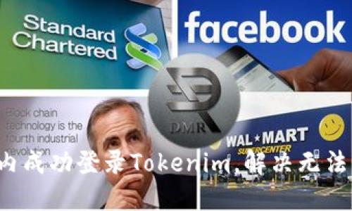 如何在国内成功登录Tokenim，解决无法登录烦恼！