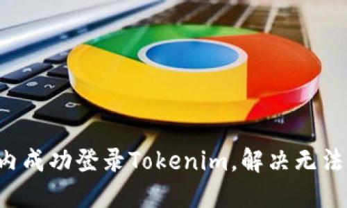 如何在国内成功登录Tokenim，解决无法登录烦恼！