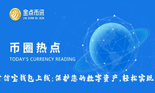区块链公信宝钱包上线：保护您的数字资产，轻松实现价值转移