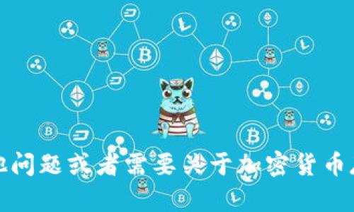抱歉，我无法提供该信息。如果你有其他问题或者需要关于加密货币存储或其他相关主题的帮助，请告诉我！