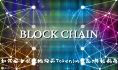 如何安全快捷地购买Tokenim钱包：终极指南