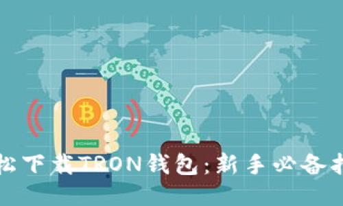 轻松下载TRON钱包：新手必备指南