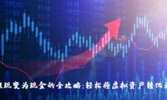 Tokenim提现变为现金的全攻略：轻松将虚拟资产转