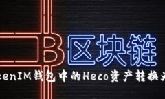 轻松将TokenTokenIM钱包中的Heco资产转换为ETH的终极
