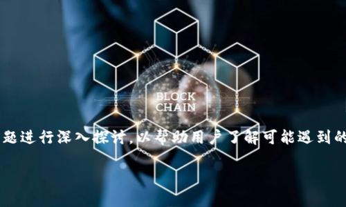 关于“TokenTokenim钱包没有比特币吗”的话题，我们可以围绕这一问题进行深入探讨，以帮助用户了解可能遇到的痛点与解决方案。以下是基于这个主题的，相关关键词，以及内容大纲。

TokenTokenim钱包能否存储比特币？全面解析和解决方案