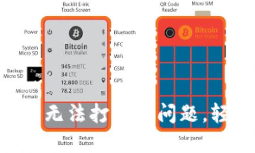 如何解决Tokenim行情无法打开的问题，轻松获取加密市场数据