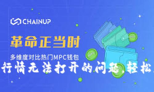 如何解决Tokenim行情无法打开的问题，轻松获取加密市场数据
