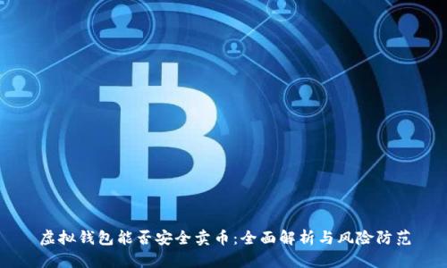 虚拟钱包能否安全卖币：全面解析与风险防范