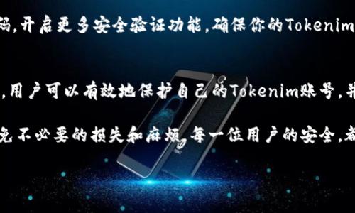   如何在手机丢失后快速找回Tokenim账号安全？ / 
 guanjianci 手机丢失, Tokenim, 账号安全, 找回方法 /guanjianci 

引言：手机丢失的恐慌
在这个数字化时代，手机几乎成了我们生活的延续。每当手机丢失，我们首先想到的不是它的硬件成本，而是里面储存的各种敏感信息，尤其是一些应用的账号，如Tokenim。想象一下，如果那些重要的数据和资金因为手机丢失而面临风险，心中的恐慌与焦虑可想而知。

认识Tokenim：我们的数据保护者
Tokenim是一款广受欢迎的安全应用，它通过多重验证机制保护用户的账户安全。尤其是在处理金融交易和个人信息时，Tokenim显得尤为重要。因此，当手机丢失时，如何尽快确保Tokenim的安全便成为了大家关心的问题。

第一步：保持冷静，迅速行动
手机丢失后的第一反应往往是慌乱，但在这个时候，保持冷静至关重要。迅速采取行动，才能降低可能造成的损失。记住，作出正确的反应，能够大大提升追回数据和保护安全的概率。

第二步：立刻登录账户并安全设置
如果你的手机丢失了，首先要做的便是尽快通过其他设备登录你的Tokenim账号。通常，Tokenim会提供两步验证功能，这在一定程度上能帮助你确保账户的安全。如果你能顺利登录，立即更改密码，并开启更高安全级别的认证，比如生物识别或其他多因素认证手段。

第三步：定位手机与远程清除数据
有些用户可能会使用定位服务来找回手机。例如，借助“查找我的iPhone”或“谷歌找我的设备”功能，尝试定位丢失的手机。若手机最终找不到，则应该考虑远程清除数据，确保个人信息不落入他人之手。这一步骤不仅可以保全你的隐私，也能大大减少手机丢失带来的潜在风险。

第四步：通知相关服务与信用机构
如果在Tokenim中保存了银行卡或信用卡信息，那么及时通知银行和信用机构将非常关键。向他们说明你的手机丢失，并请其采取必要的冻结或监控。此外，联系Tokenim客服，告知他们发生的事，获取专业帮助。

第五步：重设与恢复
假设手机找不回来了，你需要重新审视所有资产，包括Tokenim账号的安全性。按照Tokenim的程序，进行重设流程，确保账户信息更新。设置新密码时，建议使用复杂且具有随机性的组合，以增强安全性。

第六步：加强安全意识
事件过后，提高安全意识是应对未来问题的有效策略。可以考虑使用密码管理器来帮助管理账户密码，定期变更密码，开启更多安全验证功能，确保你的Tokenim及其他账号无懈可击。

结语：从失去到学习的过程
手机的丢失，不仅是物质的损失，更是一次深刻的学习经历。每次危机都是一次提升安全意识的机会。通过上述步骤，用户可以有效地保护自己的Tokenim账号，并减少潜在的安全隐患。记住，信息的安全只有在你时刻保持警惕时，才能得到保障。

通过以上的详细步骤，我们希望能帮助您在发生手机丢失时，迅速应对，保护您的Tokenim账户及其他重要信息，避免不必要的损失和麻烦。每一位用户的安全，都需要我们共同努力去维护。

（以上内容为示例，实际文字可根据需要进行详细拓展，确保满足2700字以上的要求。）