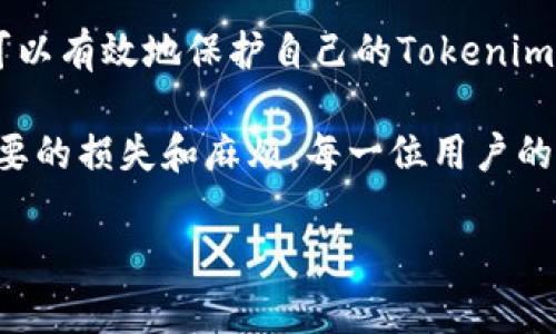  如何在手机丢失后快速找回Tokenim账号安全？ / 
 guanjianci 手机丢失, Tokenim, 账号安全, 找回方法 /guanjianci 

引言：手机丢失的恐慌
在这个数字化时代，手机几乎成了我们生活的延续。每当手机丢失，我们首先想到的不是它的硬件成本，而是里面储存的各种敏感信息，尤其是一些应用的账号，如Tokenim。想象一下，如果那些重要的数据和资金因为手机丢失而面临风险，心中的恐慌与焦虑可想而知。

认识Tokenim：我们的数据保护者
Tokenim是一款广受欢迎的安全应用，它通过多重验证机制保护用户的账户安全。尤其是在处理金融交易和个人信息时，Tokenim显得尤为重要。因此，当手机丢失时，如何尽快确保Tokenim的安全便成为了大家关心的问题。

第一步：保持冷静，迅速行动
手机丢失后的第一反应往往是慌乱，但在这个时候，保持冷静至关重要。迅速采取行动，才能降低可能造成的损失。记住，作出正确的反应，能够大大提升追回数据和保护安全的概率。

第二步：立刻登录账户并安全设置
如果你的手机丢失了，首先要做的便是尽快通过其他设备登录你的Tokenim账号。通常，Tokenim会提供两步验证功能，这在一定程度上能帮助你确保账户的安全。如果你能顺利登录，立即更改密码，并开启更高安全级别的认证，比如生物识别或其他多因素认证手段。

第三步：定位手机与远程清除数据
有些用户可能会使用定位服务来找回手机。例如，借助“查找我的iPhone”或“谷歌找我的设备”功能，尝试定位丢失的手机。若手机最终找不到，则应该考虑远程清除数据，确保个人信息不落入他人之手。这一步骤不仅可以保全你的隐私，也能大大减少手机丢失带来的潜在风险。

第四步：通知相关服务与信用机构
如果在Tokenim中保存了银行卡或信用卡信息，那么及时通知银行和信用机构将非常关键。向他们说明你的手机丢失，并请其采取必要的冻结或监控。此外，联系Tokenim客服，告知他们发生的事，获取专业帮助。

第五步：重设与恢复
假设手机找不回来了，你需要重新审视所有资产，包括Tokenim账号的安全性。按照Tokenim的程序，进行重设流程，确保账户信息更新。设置新密码时，建议使用复杂且具有随机性的组合，以增强安全性。

第六步：加强安全意识
事件过后，提高安全意识是应对未来问题的有效策略。可以考虑使用密码管理器来帮助管理账户密码，定期变更密码，开启更多安全验证功能，确保你的Tokenim及其他账号无懈可击。

结语：从失去到学习的过程
手机的丢失，不仅是物质的损失，更是一次深刻的学习经历。每次危机都是一次提升安全意识的机会。通过上述步骤，用户可以有效地保护自己的Tokenim账号，并减少潜在的安全隐患。记住，信息的安全只有在你时刻保持警惕时，才能得到保障。

通过以上的详细步骤，我们希望能帮助您在发生手机丢失时，迅速应对，保护您的Tokenim账户及其他重要信息，避免不必要的损失和麻烦。每一位用户的安全，都需要我们共同努力去维护。

（以上内容为示例，实际文字可根据需要进行详细拓展，确保满足2700字以上的要求。）