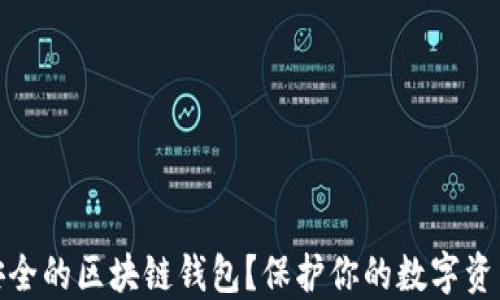 
如何选择最安全的区块链钱包？保护你的数字资产从这里开始