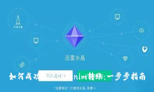 如何成功激活Tokenim转账：一步步指南