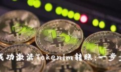 如何成功激活Tokenim转账：一步步指南