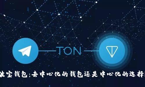 波宝钱包：去中心化的钱包还是中心化的选择？