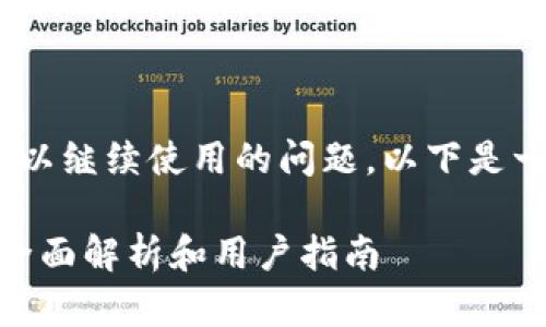 关于Tokenim钱包是否可以继续使用的问题，以下是一个的和相关的内容大纲：

Tokenim钱包还能用吗？全面解析和用户指南