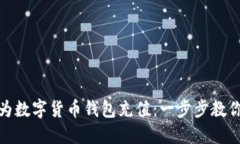 如何快速为数字货币钱包充值：一步步教你轻松
