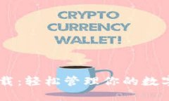 波宝钱包苹果版下载：轻松管理你的数字资产，