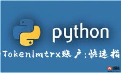 如何高效激活您的Tokenimtrx账户：快速指南与常见