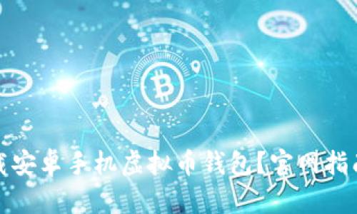 如何安全下载安卓手机虚拟币钱包？官网指南与使用技巧