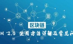 TokenIM 2.0 使用方法详解及常见问题解决