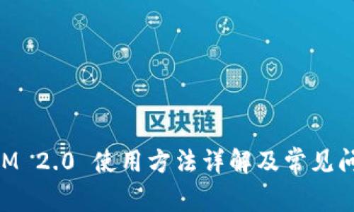 TokenIM 2.0 使用方法详解及常见问题解决