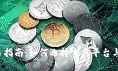 : TRX币交易指南：如何选择交易平台与保证安全性