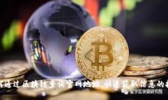 如何通过区块链查询官网地址，快速获取信息的
