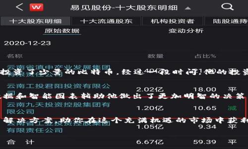 baotai如何通过Tokenim轻松参与比特币投资与管理/baotai  
比特币, Tokenim, 加密投资, 数字资产/guanjianci  

引言：迎接加密时代的投资新机遇
比特币作为区块链技术的先锋，自2009年以来逐渐引起了全球用户的关注。随着加密市场的逐步成熟，越来越多的人希望投资比特币，但对于新手而言，参与比特币投资常常面临诸多挑战。在这种情况下，Tokenim作为一款创新的投资平台，帮助用户简化交易流程，降低投资门槛。本文将深入探讨Tokenim提供的优势、如何有效地使用该平台投资比特币，以及在这个过程中需要注意哪些潜在风险。

一、Tokenim的基本介绍
Tokenim是一款致力于为用户提供便捷安全的加密资产管理与交易服务的平台。它旨在简化用户的投资体验，从而让更多人能够轻松进入比特币和其他加密资产的市场。通过直观的界面和便捷的功能，Tokenim能够帮助用户管理投资组合、进行实时交易和获取市场行情信息。

二、为什么选择Tokenim？
当今市场上有许多比特币交易平台，各自有不同的优势与劣势。但Tokenim凭借以下几个关键优势，脱颖而出：

h41. 用户友好的界面/h4
Tokenim采用现代化的设计，使得用户无论是在投资新手还是在行家，都能轻松上手。平台的导航清晰，功能模块布局合理，从开户到交易，用户无需额外学习繁琐的操作流程。

h42. 安全性保障/h4
在加密投资中，安全性是用户最为关注的问题之一。Tokenim采用行业标准的安全技术，包括二次验证、冷钱包存储等措施，确保用户的资产安全。

h43. 多样化的投资工具/h4
Tokenim不仅支持比特币交易，还涵盖了多种热门数字货币，加上丰富的投资工具和实时行情数据，帮助用户制定更科学的投资策略。

三、如何使用Tokenim进行比特币投资
接下来，我们将详细讲解如何在Tokenim平台上进行比特币投资，降低新手用户的上手难度。

h4第一步：注册与开户/h4
首先，用户需要在Tokenim官网上注册一个账户。填写必要的个人信息并进行身份验证后，账户将被激活。

h4第二步：充值资金/h4
开户后，用户可以选择通过银行转账、信用卡或其他加密资产进行充值。Tokenim支持多种充值方式，方便不同用户的需求。

h4第三步：选择投资套餐/h4
Tokenim根据用户的投资偏好提供多种投资套餐，包括长期投资和短期交易。用户可以根据个人的风险承受能力和投资目标，选择最适合自己的方案。

h4第四步：开始交易/h4
通过简洁的交易界面，用户可以轻松查看当前比特币价格、历史走势，并进行下单。Tokenim还提供限价单、市场单等多种交易方式，帮助用户把握市场机会。

四、投资比特币的风险与应对策略
尽管比特币投资拥有巨大的收益潜力，但也伴随着相应的风险。在使用Tokenim进行投资时，用户必须谨记以下几点：

h41. 市场波动性/h4
作为一种高风险资产，比特币价格的波动性极大，投资者需要时刻关注市场动态，避免因价格大幅波动而导致的损失。

h42. 防范诈骗/h4
在加密货币领域，诈骗事件时有发生。用户需保持警惕，不向陌生账号转账或透露个人信息，并定期更改密码，提高账户安全性。

五、案例分析：Tokenim帮助用户成功投资
通过一些真实案例，我们可以更直观地看到Tokenim如何帮助用户实现投资目标。

h4案例一：新手的成功投资之旅/h4
小王是一名全职学生，虽然对比特币并不了解，但他有着投资的热情。使用Tokenim后，他迅速完成了注册和开户，并在几天内了解了比特币的基本知识。在Tokenim的指导下，他投资了少量的比特币，经过一段时间，他的投资取得了良好的收益，增强了对加密市场的信心。

h4案例二：资深 traders 的智慧选择/h4
另一位用户小李是一名资深的交易者，他利用Tokenim的交易工具进行技术分析，并成功捕捉了市场的多次涨幅。通过有效的风险控制，他实现了稳定的盈利。Tokenim的实时数据和智能图表辅助他做出了更加明智的决策。

六、总结：Tokenim让比特币投资不再复杂
Tokenim作为一个创新、便捷、安全的数字资产交易平台，使得比特币投资不再是技术性很强的事情。无论你是新手还是经验丰富的投资者，Tokenim都能够为你提供完美的投资解决方案，助你在这个充满机遇的市场中获利。掌握了Tokenim，你将能够自由地探索加密货币的世界，体验到比特币投资带来的快乐与成就。  

通过对Tokenim的全面分析与用户案例的展示，希望读者能够清晰地认识到Tokenim的价值与潜力，更加自信地投入到比特币投资中。 