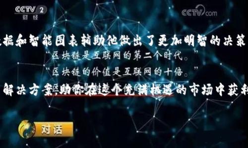 baotai如何通过Tokenim轻松参与比特币投资与管理/baotai  
比特币, Tokenim, 加密投资, 数字资产/guanjianci  

引言：迎接加密时代的投资新机遇
比特币作为区块链技术的先锋，自2009年以来逐渐引起了全球用户的关注。随着加密市场的逐步成熟，越来越多的人希望投资比特币，但对于新手而言，参与比特币投资常常面临诸多挑战。在这种情况下，Tokenim作为一款创新的投资平台，帮助用户简化交易流程，降低投资门槛。本文将深入探讨Tokenim提供的优势、如何有效地使用该平台投资比特币，以及在这个过程中需要注意哪些潜在风险。

一、Tokenim的基本介绍
Tokenim是一款致力于为用户提供便捷安全的加密资产管理与交易服务的平台。它旨在简化用户的投资体验，从而让更多人能够轻松进入比特币和其他加密资产的市场。通过直观的界面和便捷的功能，Tokenim能够帮助用户管理投资组合、进行实时交易和获取市场行情信息。

二、为什么选择Tokenim？
当今市场上有许多比特币交易平台，各自有不同的优势与劣势。但Tokenim凭借以下几个关键优势，脱颖而出：

h41. 用户友好的界面/h4
Tokenim采用现代化的设计，使得用户无论是在投资新手还是在行家，都能轻松上手。平台的导航清晰，功能模块布局合理，从开户到交易，用户无需额外学习繁琐的操作流程。

h42. 安全性保障/h4
在加密投资中，安全性是用户最为关注的问题之一。Tokenim采用行业标准的安全技术，包括二次验证、冷钱包存储等措施，确保用户的资产安全。

h43. 多样化的投资工具/h4
Tokenim不仅支持比特币交易，还涵盖了多种热门数字货币，加上丰富的投资工具和实时行情数据，帮助用户制定更科学的投资策略。

三、如何使用Tokenim进行比特币投资
接下来，我们将详细讲解如何在Tokenim平台上进行比特币投资，降低新手用户的上手难度。

h4第一步：注册与开户/h4
首先，用户需要在Tokenim官网上注册一个账户。填写必要的个人信息并进行身份验证后，账户将被激活。

h4第二步：充值资金/h4
开户后，用户可以选择通过银行转账、信用卡或其他加密资产进行充值。Tokenim支持多种充值方式，方便不同用户的需求。

h4第三步：选择投资套餐/h4
Tokenim根据用户的投资偏好提供多种投资套餐，包括长期投资和短期交易。用户可以根据个人的风险承受能力和投资目标，选择最适合自己的方案。

h4第四步：开始交易/h4
通过简洁的交易界面，用户可以轻松查看当前比特币价格、历史走势，并进行下单。Tokenim还提供限价单、市场单等多种交易方式，帮助用户把握市场机会。

四、投资比特币的风险与应对策略
尽管比特币投资拥有巨大的收益潜力，但也伴随着相应的风险。在使用Tokenim进行投资时，用户必须谨记以下几点：

h41. 市场波动性/h4
作为一种高风险资产，比特币价格的波动性极大，投资者需要时刻关注市场动态，避免因价格大幅波动而导致的损失。

h42. 防范诈骗/h4
在加密货币领域，诈骗事件时有发生。用户需保持警惕，不向陌生账号转账或透露个人信息，并定期更改密码，提高账户安全性。

五、案例分析：Tokenim帮助用户成功投资
通过一些真实案例，我们可以更直观地看到Tokenim如何帮助用户实现投资目标。

h4案例一：新手的成功投资之旅/h4
小王是一名全职学生，虽然对比特币并不了解，但他有着投资的热情。使用Tokenim后，他迅速完成了注册和开户，并在几天内了解了比特币的基本知识。在Tokenim的指导下，他投资了少量的比特币，经过一段时间，他的投资取得了良好的收益，增强了对加密市场的信心。

h4案例二：资深 traders 的智慧选择/h4
另一位用户小李是一名资深的交易者，他利用Tokenim的交易工具进行技术分析，并成功捕捉了市场的多次涨幅。通过有效的风险控制，他实现了稳定的盈利。Tokenim的实时数据和智能图表辅助他做出了更加明智的决策。

六、总结：Tokenim让比特币投资不再复杂
Tokenim作为一个创新、便捷、安全的数字资产交易平台，使得比特币投资不再是技术性很强的事情。无论你是新手还是经验丰富的投资者，Tokenim都能够为你提供完美的投资解决方案，助你在这个充满机遇的市场中获利。掌握了Tokenim，你将能够自由地探索加密货币的世界，体验到比特币投资带来的快乐与成就。  

通过对Tokenim的全面分析与用户案例的展示，希望读者能够清晰地认识到Tokenim的价值与潜力，更加自信地投入到比特币投资中。 