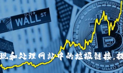 如何发现和处理网站中的垃圾链接，提升排名