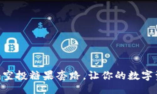 代码
揭秘tokenim空投糖果套路，让你的数字资产轻松翻倍