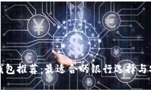 加密货币钱包推荐：最适合的银行选择与安全性分析