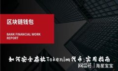 如何安全存放Tokenim代币：实用指南