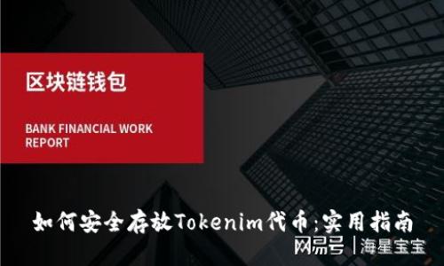 如何安全存放Tokenim代币：实用指南