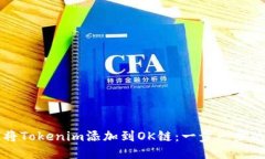 如何将Tokenim添加到OK链：一步一步的指南