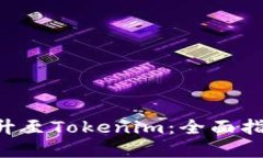 如何将DOT提升至Tokenim：全面指南与实用策略