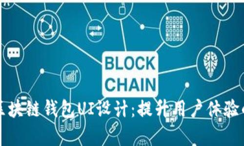 全面分析区块链钱包UI设计：提升用户体验的关键因素