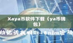 如何通过助记词找回Tokenim密码：详尽指南