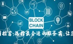 区块链钱包开发公司推荐：选择最合适的服务商