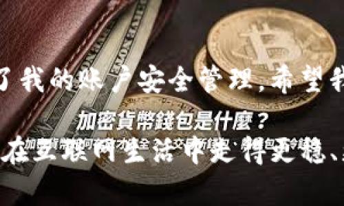 如何轻松解决Tokenim密码输入次数限制的问题
Tokenim, 密码输入次数, 账号安全, 密码管理/guanjianci

引言：Tokenim账户安全的重要性
在数字化时代，账号安全已成为每个网民必须重视的问题。Tokenim作为一个备受青睐的服务平台，用户在登录账户时常常会遇到密码输入次数限制的困扰。这一限制虽然是为了保护用户账户，但也给我们带来了许多麻烦。在这篇文章中，我们将深入探讨如何更有效地管理您的Tokenim账户密码，避免因多次错误输入而锁定账号的风险。

Tokenim密码输入次数限制的原因
密码输入次数限制通常是为了防止恶意攻击。例如，攻击者通过“暴力破解”方式尝试获取密码，如果没有这一限制，就会对用户账户造成威胁。Tokenim通过限制密码输入次数（通常是5次或10次）来保护用户。因此，了解这一机制是我们有效管理账户安全的第一步。

常见的密码管理误区
很多用户在管理自己的密码时存在一些误区，导致频繁遇到密码输入次数被锁定的情况。以下是几种常见的误区：
ul
    li过于简单的密码：使用简单、容易猜测的密码会增加被攻击的风险，一旦被锁定，找回密码将非常棘手。/li
    li重复使用同一密码：在多个平台上使用相同密码，虽然方便，但一旦某个网站遭到攻击，所有账户都有可能被盗。/li
    li存储密码的方式不当：有些人将密码写在纸上或使用不安全的记事本应用，这都是极大的安全隐患。/li
/ul

如何有效管理Tokenim密码
为了解决密码输入次数过多而导致锁定的问题，我们需要采取更为科学的密码管理方式。以下是一些实用的建议：

h41. 使用密码管理工具/h4
密码管理工具如LastPass、1Password可以帮助你生成、存储和自动填充密码。这样，不仅能保护密码不被遗忘，还能避免因多次输入错误密码而导致的锁定问题。

h42. 定期更换密码/h4
定期更换密码是保持账户安全的一种有效手段。可以设置每隔三个月更换一次密码，同时确保新的密码复杂且不容易被猜测。

h43. 启用双重验证/h4
如果Tokenim提供双重验证功能，建议务必启用。这样即使密码被破解，也需要第二道验证才能登录，增加了账户的安全性。

应对密码输入次数限制的方法
如果您不幸地遇到了密码输入次数限制的情况，以下是几种应对方法：

h41. 冷静处理，不要频繁尝试/h4
如果发现输入错误，建议冷静下来，不要再频繁尝试输入。多次错误输入只会导致锁定时间延长，最稳妥的方式是等待被锁定的时间周期结束。

h42. 使用“找回密码”功能/h4
Tokenim通常会提供找回密码的功能。在您被锁定后，可以通过注册时使用的邮箱或手机号码来重置密码。这无疑是解决问题的快速方法。

h43. 联系客服寻求帮助/h4
如果自己无法解决问题，可以尝试联系Tokenim的客服。有些问题只需向客服提供必要的信息，就能快速恢复账户使用权限。

总结：做好密码管理，保障账户安全
在Tokenim等数字平台中，密码管理是每位用户都应掌握的技能。了解密码输入次数限制的原因，并采取相应的措施，可以大大降低因错误输入密码而导致的困扰。希望以上的建议能够帮助您更好地管理Tokenim账户，确保自己的数字生活安全无忧。 

附加资源和工具
为了更好地管理密码，您可以考虑使用以下工具：
ul
    listrong密码管理工具：/strongLastPass、1Password/li
    listrong安全性检查工具：/strongHave I Been Pwned/li
    listrong生成复杂密码的网站：/strongStrong Password Generator/li
/ul

个人经历分享
我曾经也遇到过类似的问题：由于反复尝试错误的密码，结果账户被锁定，痛苦不已。之后我意识到，使用密码管理工具和设置复杂密码的重要性，真正改善了我的账户安全管理。希望我的经历能够对你借鉴。

通过遵循这些建议，我们不仅可以减少Tokenim账户被锁定的风险，还能提升整体的网络安全意识。作为当代数字公民，时刻保持警惕并采取有效措施，才能在互联网生活中走得更稳、更远。